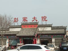 -彭家大院(弘道路店)