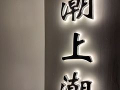 -潮上潮(南中环店)