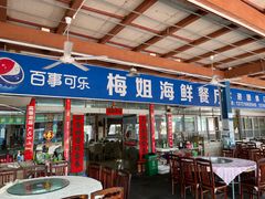 门面-梅姐海鲜餐厅(水头海鲜街店)