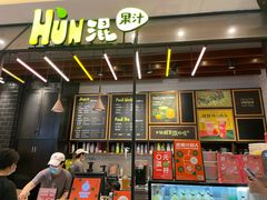 -混果汁(喜荟城店)