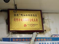 -金原鸭血粉丝汤总店(锁金村店)