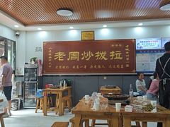-老周炒拨拉(甘州总店)