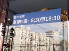 -诚之康口腔矫正种植中心(天通苑店)