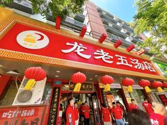 -龙老五汤店(站前西路店)