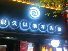 门面-很久以前羊肉串(打浦路店)