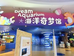 -欢乐海岸海洋奇梦馆