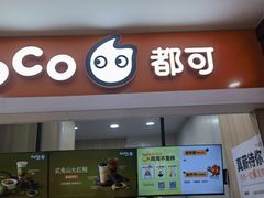 -CoCo都可(美兰湖大润发店)