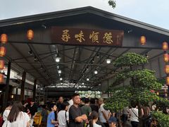 -大笑饭堂(甲子桥店)