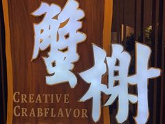 门面-蟹榭·莳鲜(虹桥高岛屋店)