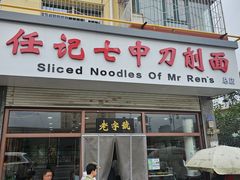 -任记七中刀削面(总店)