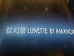 -弦月窗LUNETTE BY AMANDA(复兴路店)