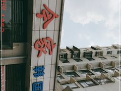 -长今家韩国料理(瑞景店)