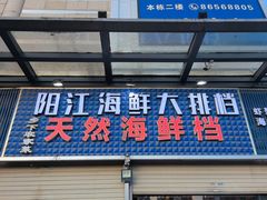 -阳江餐厅·30年老字号·粤菜海鲜大排档