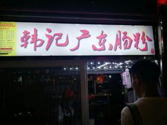-海大南门夜市(海富街店)