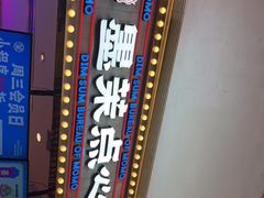 -墨茉点心局(国金街店)