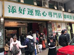 门面-添好运点心专门店(深水埗店)