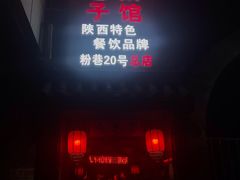 门面-窄巷子陕菜馆·地道陕西菜(粉巷店)