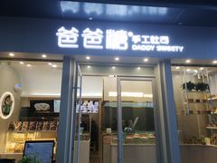 门面-爸爸糖手工吐司(上海五角场万达店)