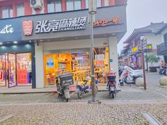 门面-张亮麻辣烫(政民路店)
