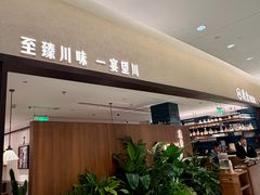 -漢舍川菜馆(国贸商城店)