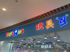 -TOYSRUS玩具反斗城(大连恒隆广场店)