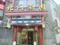 门面-北门涮肉·铜锅涮肉(南锣鼓巷店)