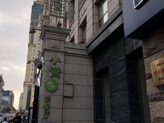 -小资太太餐厅(南岗区店)