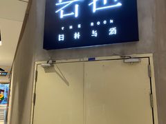 门面-岩也·日料与酒(龙岗天安云谷店)
