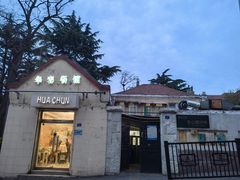 -华春餐馆(鱼山路店)