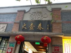 门面-大壶春生煎(四川中路店)