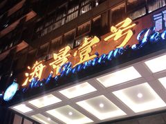 门面-海景壹号大酒店(滨湖店)