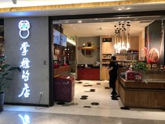 门面-掌柜的店·河南菜(新天地店)