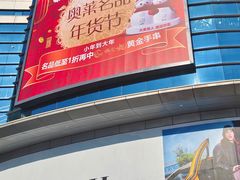 -盛京大奥莱(沈阳奥体店)