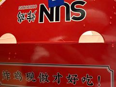 -SUN炸鸡专门店(西塔总店)