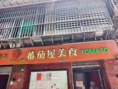 -番茄屋葡式美食(总店)
