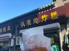 门面-认准地传统烫面炸糕