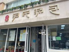 -百年尹氏汤包(湖南路狮子桥店)
