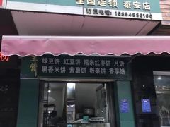 门面-华荣哲绿豆饼(泰安店)