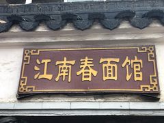 门面-泰顺江南春面馆