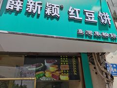 门面-薛新颖红豆饼(中式甜点山师店)