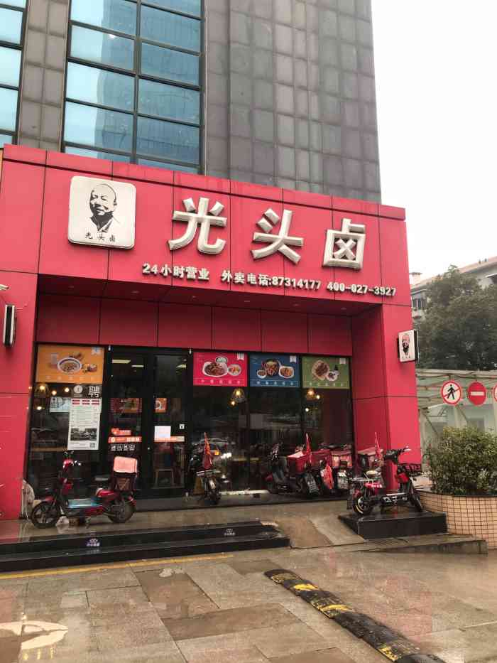 光头卤(中北路店)