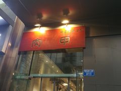 门面-肉甲韩国木炭烤肉(新壹街1店)