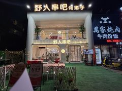 -野人串吧.烤串(于洪广场店)