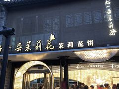 -好一朵茉莉花(老门东店)