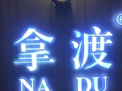 -拿渡·水煮鱼 麻辣香锅(西单大悦城店)