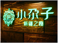 门面-小尕子新疆菜(百货大楼店)