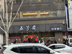 -五芳斋(中山大道总店)