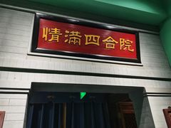 -情满四合院·小酒馆(后现代城店)