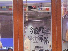 -路边羊烧烤酒场(宝带路店)