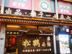 -松鹤面馆·古法焖肉面(观前店)